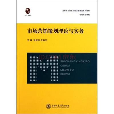 市場營銷策劃理論與實(shí)務(wù) 高職高專全息化經(jīng)濟(jì)管理類系列教材解析