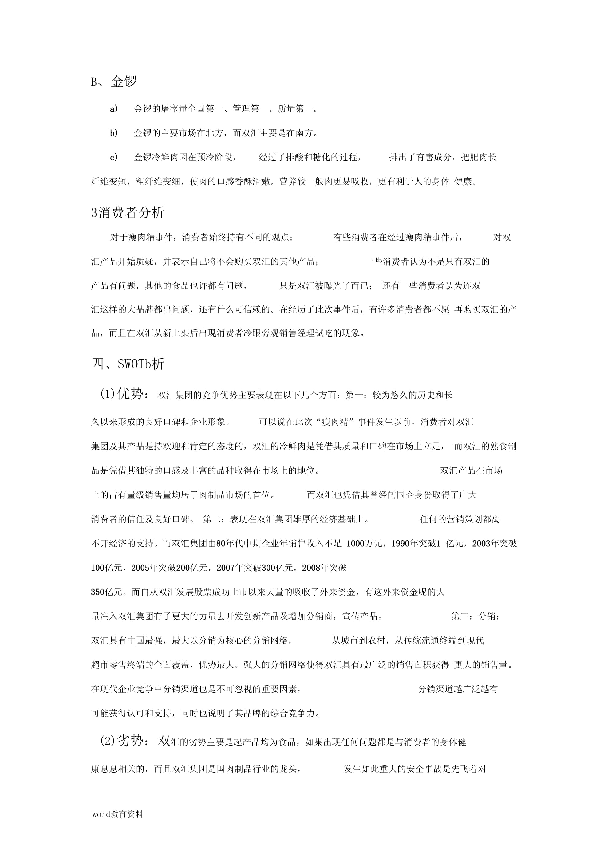 雙匯冷鮮肉市場營銷策劃實(shí)施方案