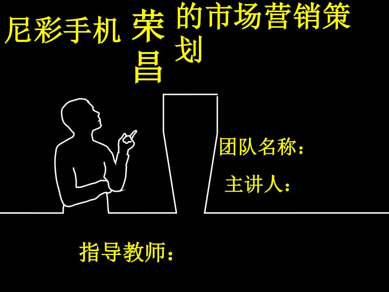 尼彩手機(jī)市場營銷策劃方案